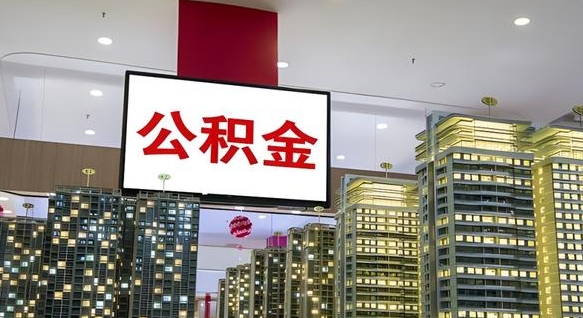 公积金个人可用余额负数_荆州公积金代办在职离职封存服务